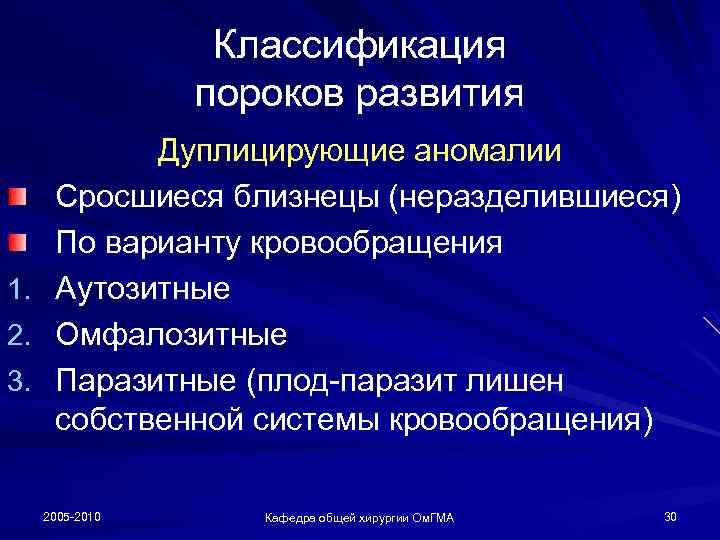 Классификация пороков развития 1. 2. 3. Дуплицирующие аномалии Сросшиеся близнецы (неразделившиеся) По варианту кровообращения