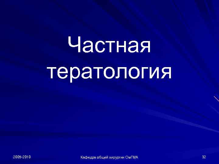 Частная тератология 2005 -2010 Кафедра общей хирургии Ом. ГМА 32 