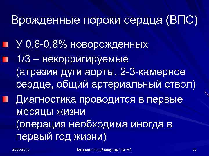 Врожденные пороки сердца (ВПС) У 0, 6 -0, 8% новорожденных 1/3 – некорригируемые (атрезия