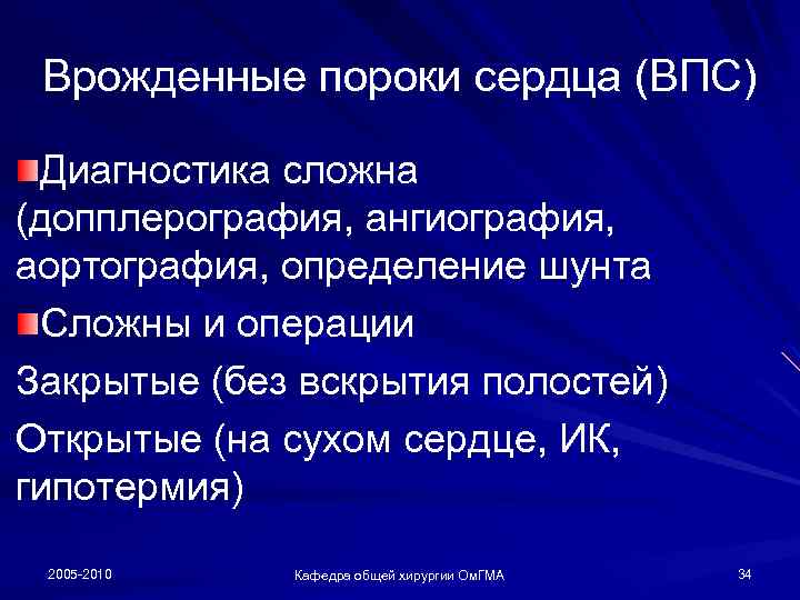 Врожденные пороки сердца (ВПС) Диагностика сложна (допплерография, ангиография, аортография, определение шунта Сложны и операции