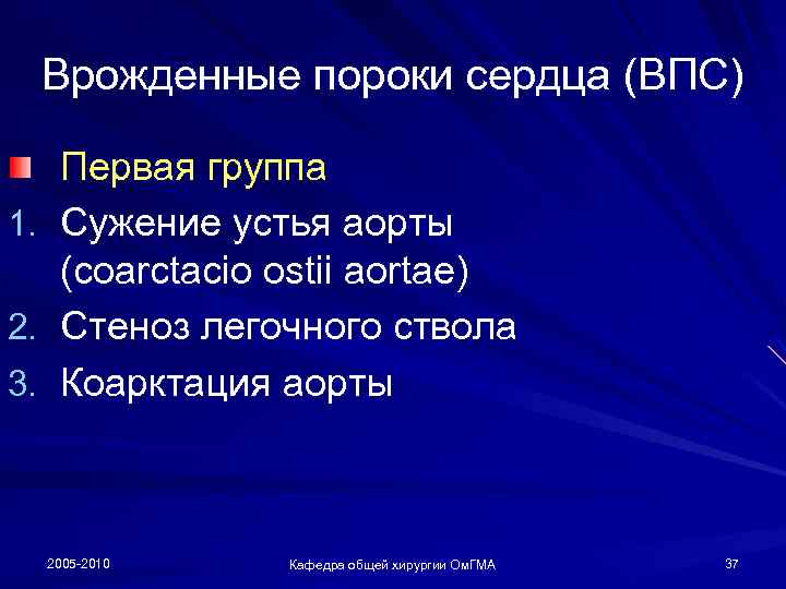 Врожденные пороки сердца (ВПС) 1. 2. 3. Первая группа Сужение устья аорты (coarctacio ostii