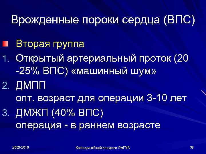 Врожденные пороки сердца (ВПС) 1. 2. 3. Вторая группа Открытый артериальный проток (20 -25%