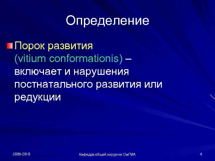 Определение Порок развития (vitium conformationis) – включает и нарушения постнатального развития или редукции 2005