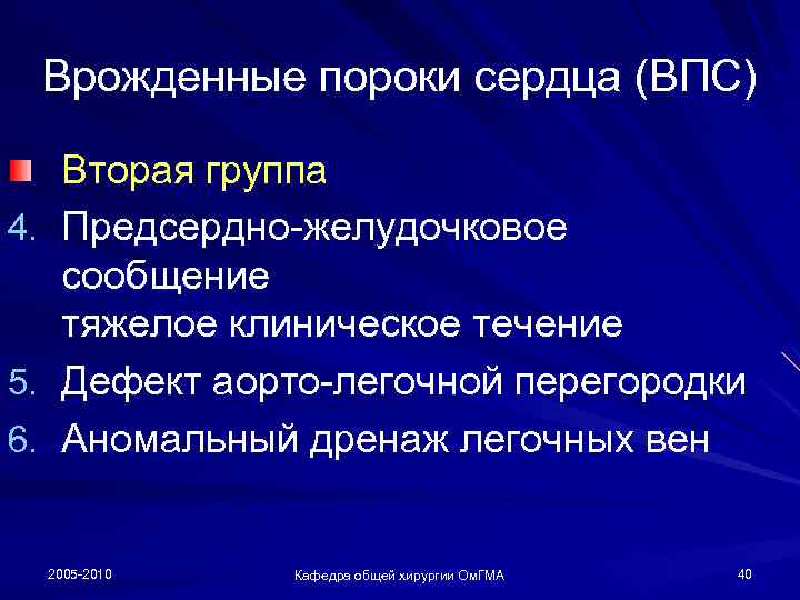 Врожденные пороки сердца (ВПС) 4. 5. 6. Вторая группа Предсердно-желудочковое сообщение тяжелое клиническое течение