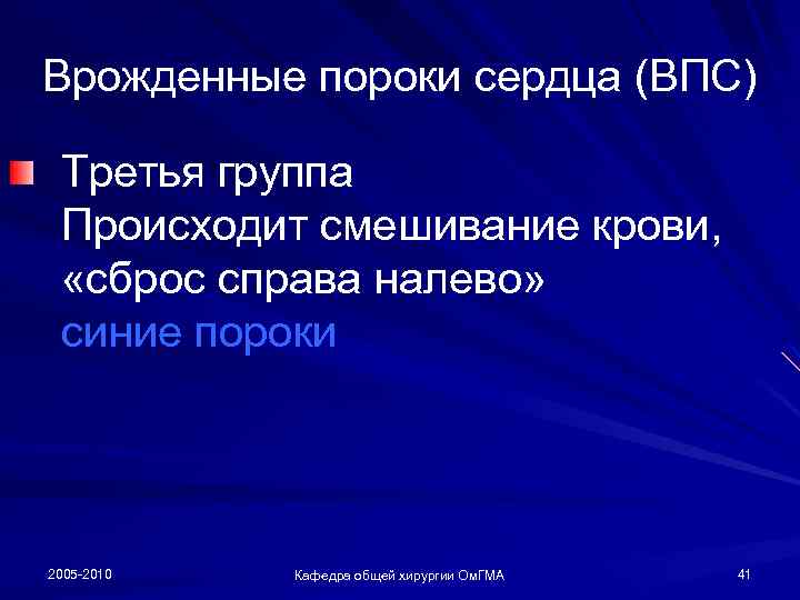 Врожденные пороки сердца (ВПС) Третья группа Происходит смешивание крови, «сброс справа налево» синие пороки