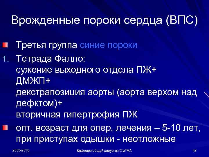 Врожденные пороки сердца (ВПС) Третья группа синие пороки 1. Тетрада Фалло: сужение выходного отдела