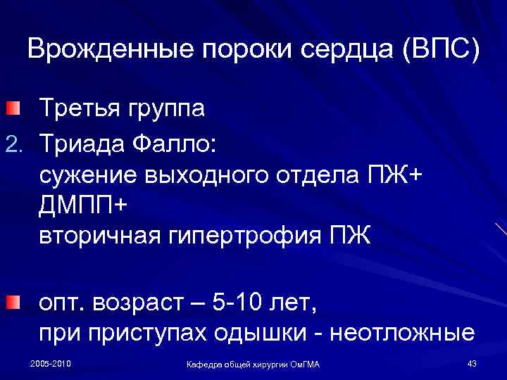 Врожденные пороки сердца (ВПС) Третья группа 2. Триада Фалло: сужение выходного отдела ПЖ+ ДМПП+