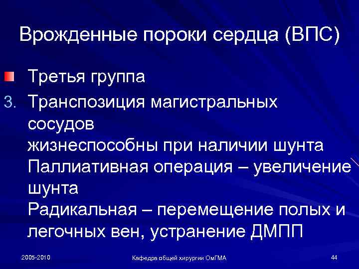 Врожденные пороки сердца (ВПС) Третья группа 3. Транспозиция магистральных сосудов жизнеспособны при наличии шунта