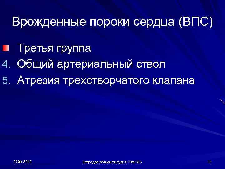 Врожденные пороки сердца (ВПС) Третья группа 4. Общий артериальный ствол 5. Атрезия трехстворчатого клапана