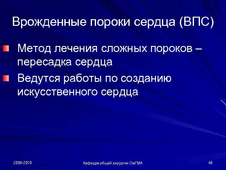 Врожденные пороки сердца (ВПС) Метод лечения сложных пороков – пересадка сердца Ведутся работы по