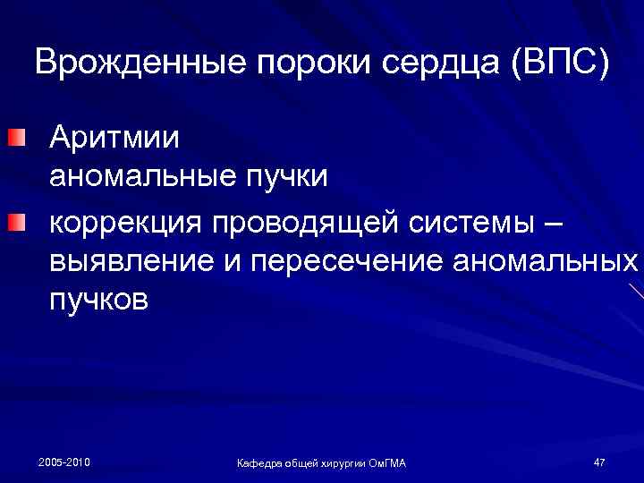 Врожденные пороки сердца (ВПС) Аритмии аномальные пучки коррекция проводящей системы – выявление и пересечение