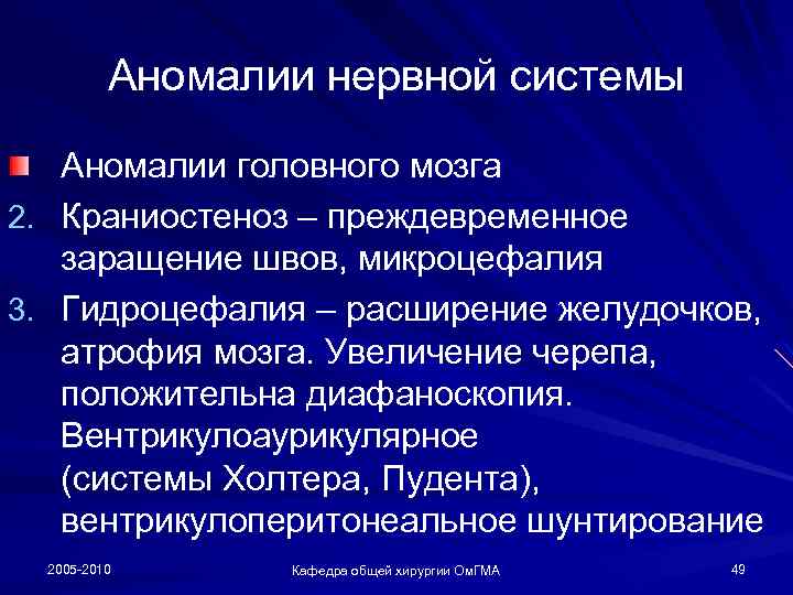 Аномалии нервной системы Аномалии головного мозга 2. Краниостеноз – преждевременное заращение швов, микроцефалия 3.