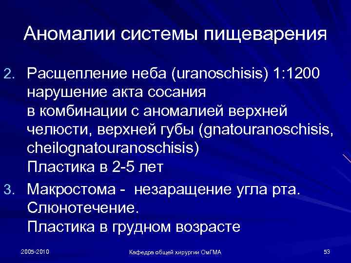 Аномалии системы пищеварения 2. Расщепление неба (uranoschisis) 1: 1200 нарушение акта сосания в комбинации