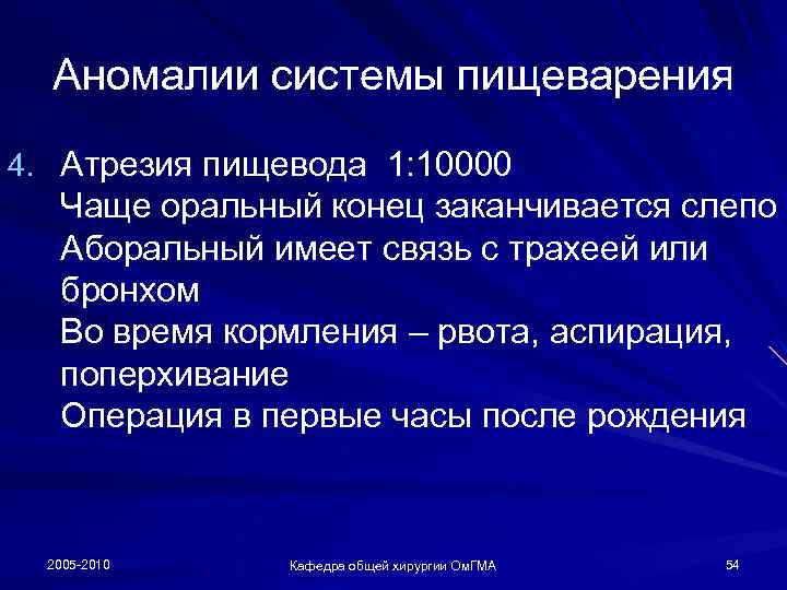 Аномалии системы пищеварения 4. Атрезия пищевода 1: 10000 Чаще оральный конец заканчивается слепо Аборальный