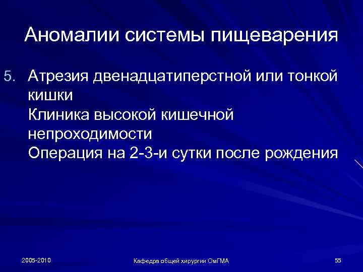 Аномалии системы пищеварения 5. Атрезия двенадцатиперстной или тонкой кишки Клиника высокой кишечной непроходимости Операция