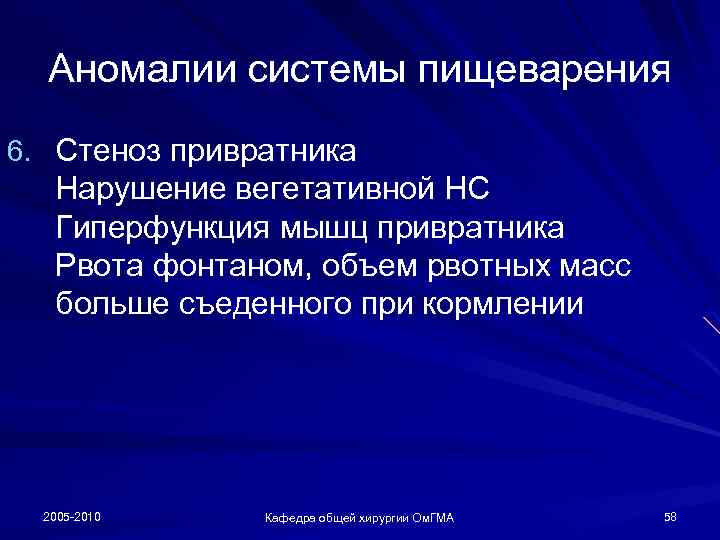 Аномалии системы пищеварения 6. Стеноз привратника Нарушение вегетативной НС Гиперфункция мышц привратника Рвота фонтаном,