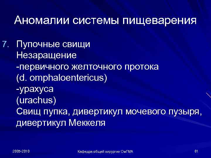 Аномалии системы пищеварения 7. Пупочные свищи Незаращение -первичного желточного протока (d. omphaloentericus) -урахуса (urachus)