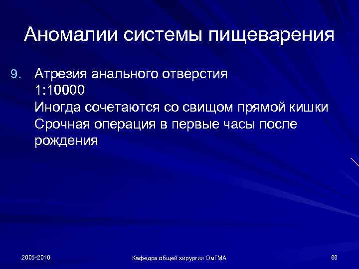 Аномалии системы пищеварения 9. Атрезия анального отверстия 1: 10000 Иногда сочетаются со свищом прямой