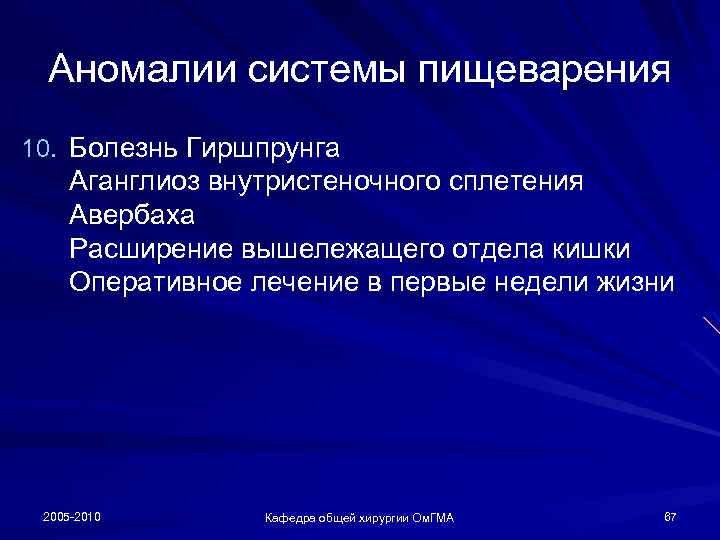 Аномалии системы пищеварения 10. Болезнь Гиршпрунга Аганглиоз внутристеночного сплетения Авербаха Расширение вышележащего отдела кишки