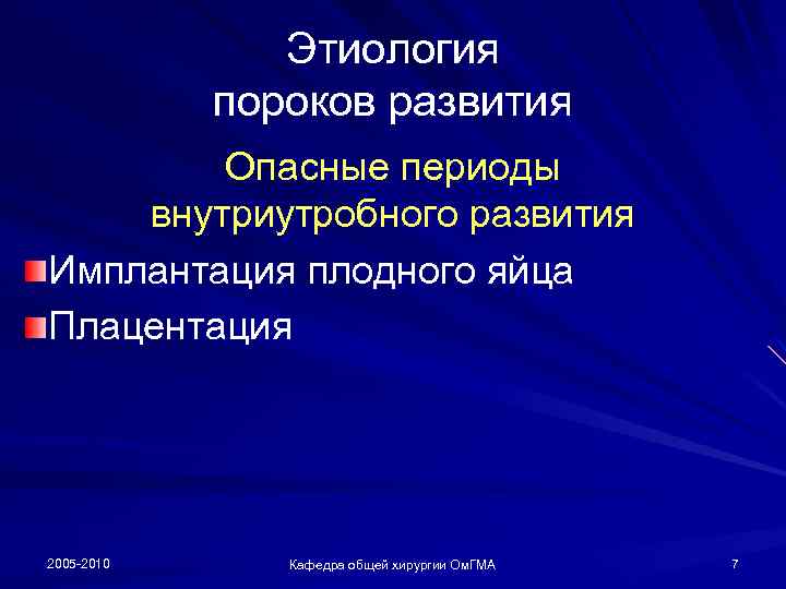 Этиология пороков развития Опасные периоды внутриутробного развития Имплантация плодного яйца Плацентация 2005 -2010 Кафедра