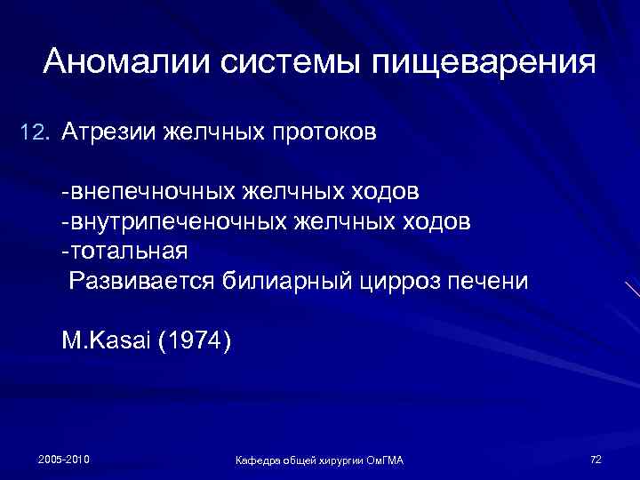 Аномалии системы пищеварения 12. Атрезии желчных протоков -внепечночных желчных ходов -внутрипеченочных желчных ходов -тотальная