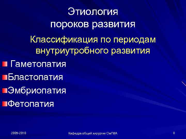 Этиология пороков развития Классификация по периодам внутриутробного развития Гаметопатия Бластопатия Эмбриопатия Фетопатия 2005 -2010