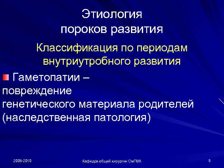 Этиология пороков развития Классификация по периодам внутриутробного развития Гаметопатии – повреждение генетического материала родителей