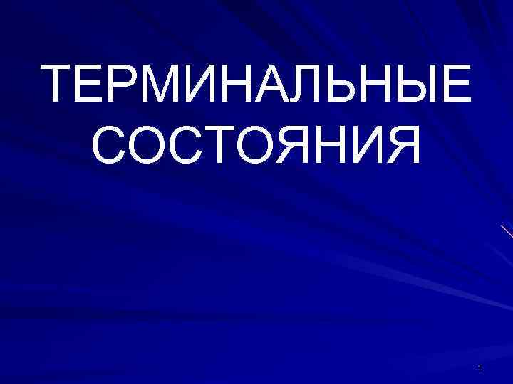 ТЕРМИНАЛЬНЫЕ СОСТОЯНИЯ 1 