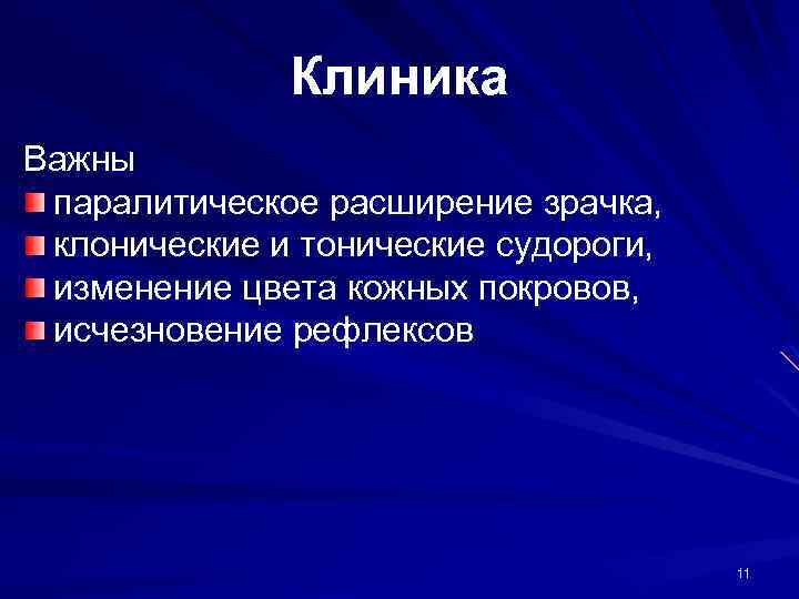 Клиника Важны паралитическое расширение зрачка, клонические и тонические судороги, изменение цвета кожных покровов, исчезновение