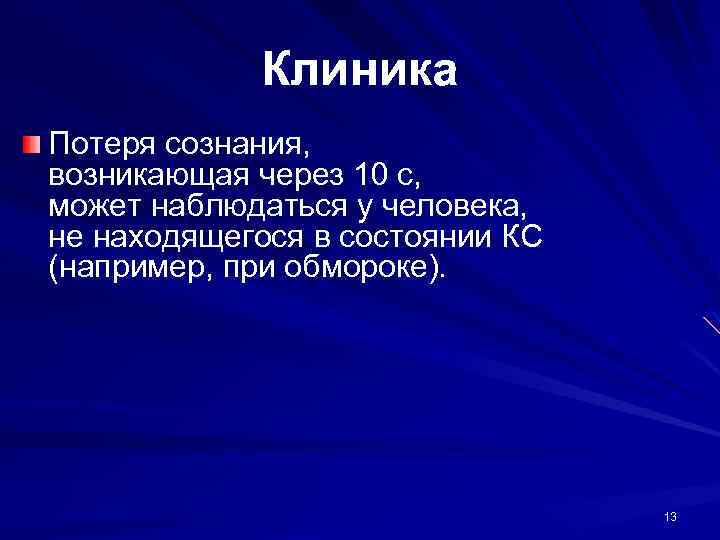 Клиника Потеря сознания, возникающая через 10 с, может наблюдаться у человека, не находящегося в