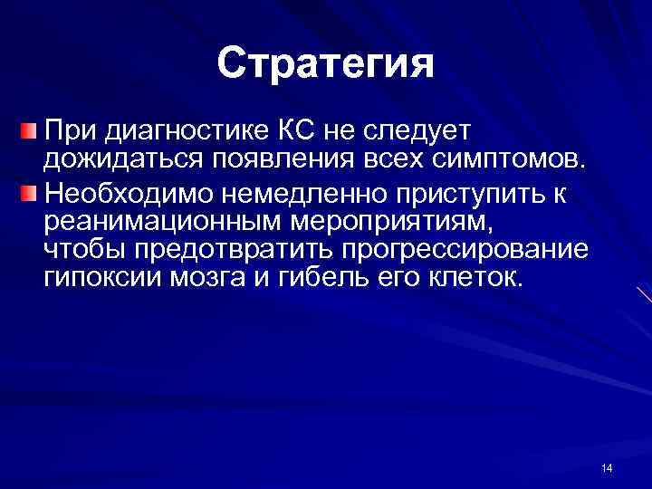 Стратегия При диагностике КС не следует дожидаться появления всех симптомов. Необходимо немедленно приступить к