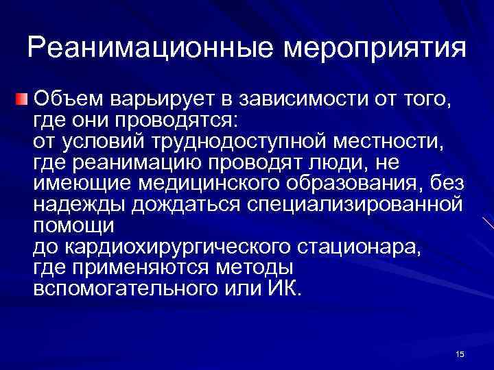 Реанимационные мероприятия Объем варьирует в зависимости от того, где они проводятся: от условий труднодоступной