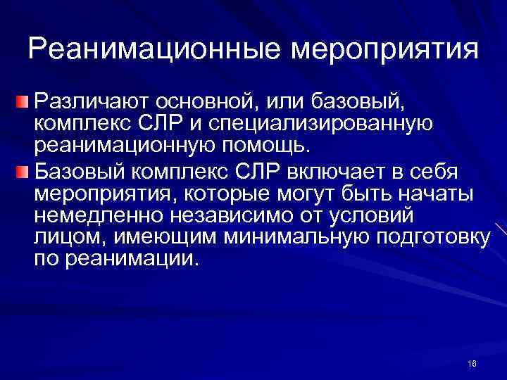 Реанимационные мероприятия Различают основной, или базовый, комплекс СЛР и специализированную реанимационную помощь. Базовый комплекс