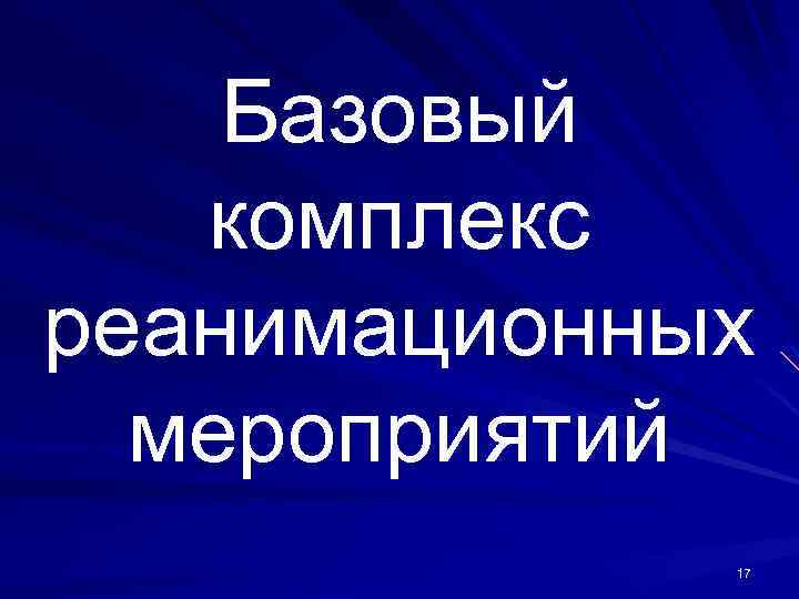 Базовый комплекс реанимационных мероприятий 17 