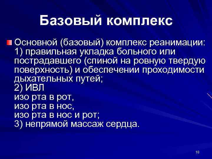 Базовый комплекс Основной (базовый) комплекс реанимации: 1) правильная укладка больного или пострадавшего (спиной на