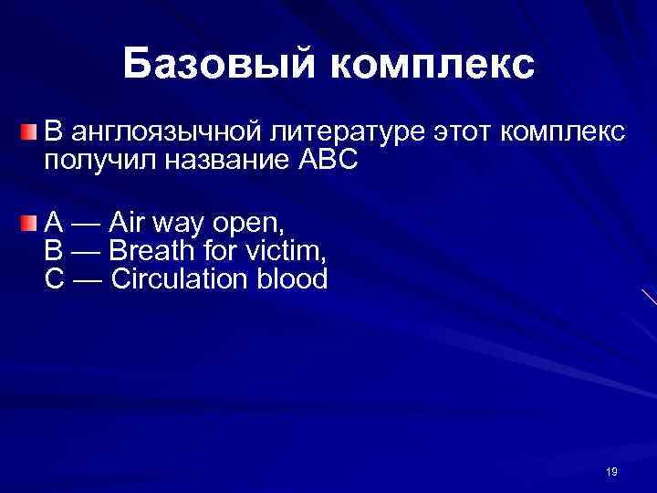 Базовый комплекс В англоязычной литературе этот комплекс получил название ABC А — Air way