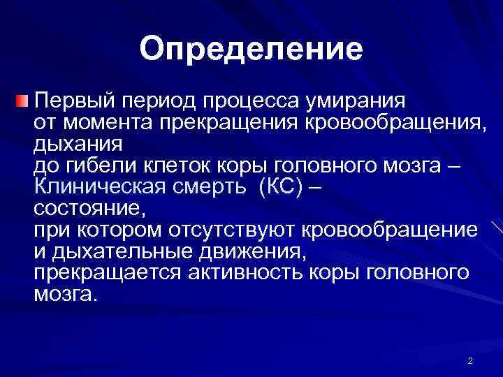 Определение Первый период процесса умирания от момента прекращения кровообращения, дыхания до гибели клеток коры