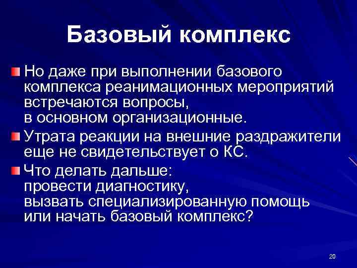 Базовый комплекс Но даже при выполнении базового комплекса реанимационных мероприятий встречаются вопросы, в основном