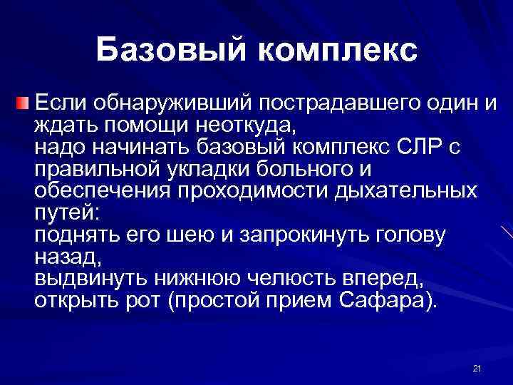 Базовый комплекс Если обнаруживший пострадавшего один и ждать помощи неоткуда, надо начинать базовый комплекс