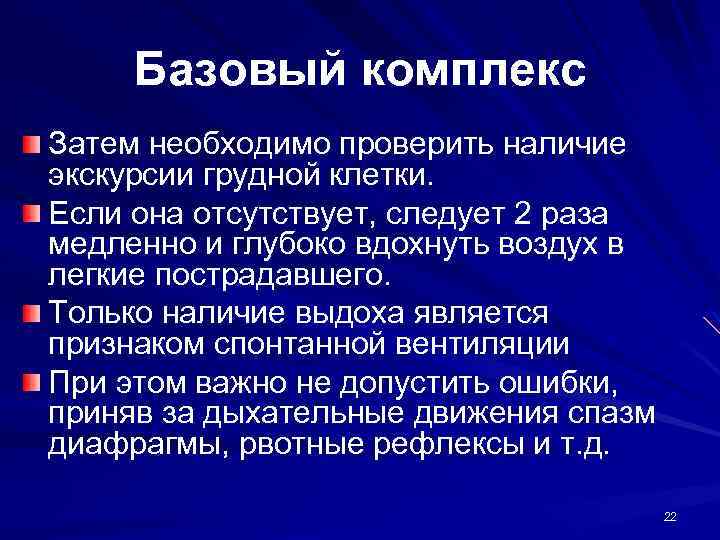 Базовый комплекс Затем необходимо проверить наличие экскурсии грудной клетки. Если она отсутствует, следует 2