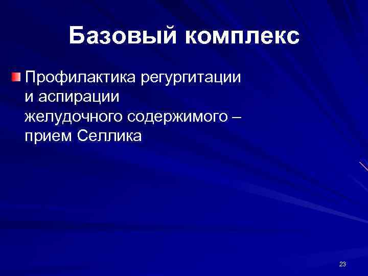 Базовый комплекс Профилактика регургитации и аспирации желудочного содержимого – прием Селлика 23 