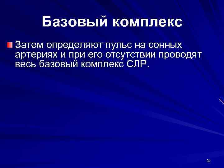 Базовый комплекс Затем определяют пульс на сонных артериях и при его отсутствии проводят весь