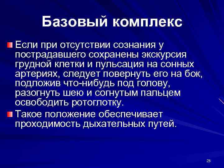 Базовый комплекс Если при отсутствии сознания у пострадавшего сохранены экскурсия грудной клетки и пульсация