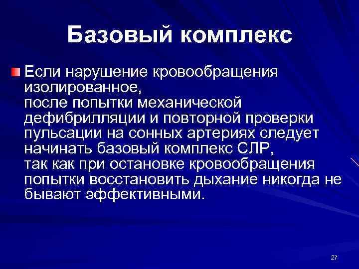 Базовый комплекс Если нарушение кровообращения изолированное, после попытки механической дефибрилляции и повторной проверки пульсации