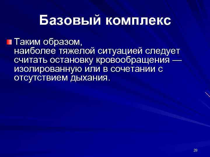 Базовый комплекс Таким образом, наиболее тяжелой ситуацией следует считать остановку кровообращения — изолированную или