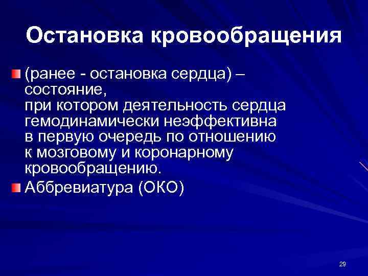 Остановка кровообращения (ранее - остановка сердца) – состояние, при котором деятельность сердца гемодинамически неэффективна