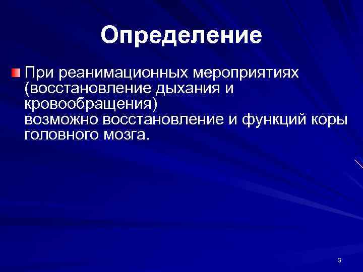 Определение При реанимационных мероприятиях (восстановление дыхания и кровообращения) возможно восстановление и функций коры головного