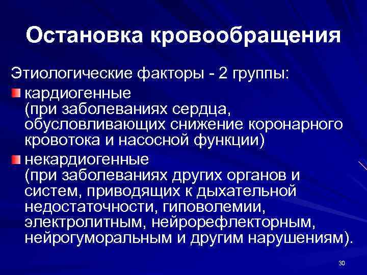 Остановка кровообращения Этиологические факторы - 2 группы: кардиогенные (при заболеваниях сердца, обусловливающих снижение коронарного