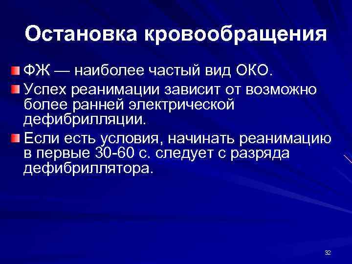 Остановка кровообращения ФЖ — наиболее частый вид ОКО. Успех реанимации зависит от возможно более