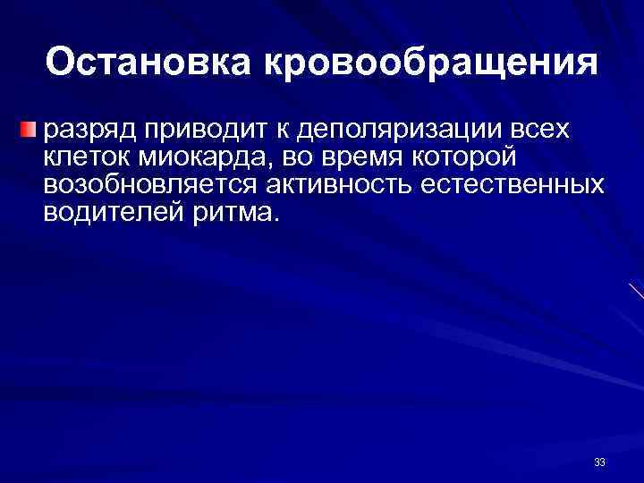 Остановка кровообращения разряд приводит к деполяризации всех клеток миокарда, во время которой возобновляется активность